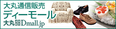��ےʐM�̔� Dmall.jp �i��ۃz�[���V���b�s���O�j
