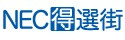 NEC���I�X