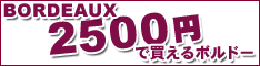 �ō�2500�~�ȓ��ōw���ł��āA���������������{���h�[���C�����Љ�����܂��A���[�Y�i�u���ɔ��������{���h�[�������\�������B